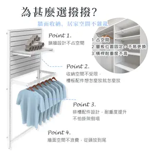 (撥撥的架子) 層板組 開放式衣架 臥室衣帽架 居家房間衣櫃 掛衣架 鎖牆槽板架 (10折)