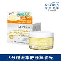 在飛比找PChome24h購物優惠-St.Clare聖克萊爾 金盞花瞬效舒緩修護凍膜100ml(