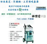 在飛比找Yahoo!奇摩拍賣優惠-TOSHIBA日本東芝-不鏽鋼-工業用吸塵器 TVC-106