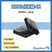 在飛比找蝦皮購物優惠-【HDMI 分配器 4K】台灣現貨🇹🇼 同步顯示 支援4K 