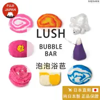 在飛比找蝦皮購物優惠-【熱銷】【24小時發貨】日本製 專櫃正品LUSH 泡澡球 泡