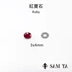 [SAMYA] 紅寶石 紅色 橢圓 3*4MM 莫三比克 天然寶石 色澤濃烈 RUBY (剛玉家族) 勝亞寶石