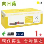 ［SUNFLOWER 向日葵］ FOR FUJI XEROX  (CT350677) 黃色環保碳粉匣