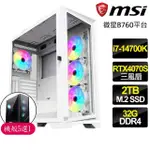 【微星平台】I7二十核 RTX4070 SUPER G白{正美}電競電腦(I7-14700K/B760/32GB/2TB)