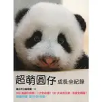 皇冠∣超萌圓仔成長全紀錄∣9789573330479∣ 臺北市立動物園 著∣二手