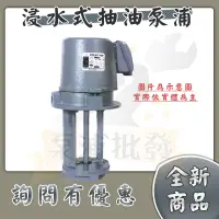 在飛比找蝦皮購物優惠-【泵浦批發】永詮牌 浸水式泵浦 1/8HP／1/4HP／1/