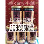 🌞金門好吃推薦24小時內出貨🌞金門特產 上古厝麻辣醬 香辣味十足 無辣不歡人必備 火鍋底料 沾醬 辣醬 辦公室熱銷團購美