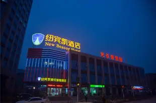 紐賓凱愛優智能酒店(武漢工程大學店)New Beacon Hotel (Wuhan Wuhan Institute of Technology)