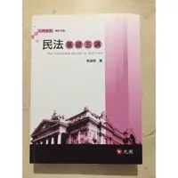 在飛比找蝦皮購物優惠-二手 民法基礎五講 元照出版 第五版 李淑明老師