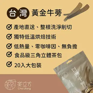 【茶立方】台灣牛蒡茶 | 媽媽最愛 | 台灣黃金牛蒡|三角立體茶包│零咖啡因 5克x20包