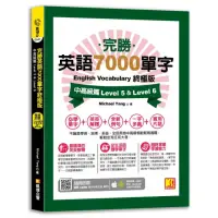 在飛比找momo購物網優惠-完勝英語7000單字終極版：中高級篇 Level 5 & L