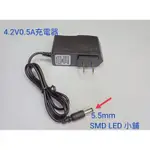 [SMD LED 小舖]4.2V 0.5A 變壓器 充電器