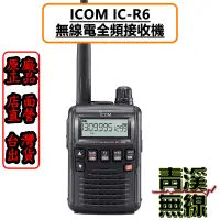 在飛比找蝦皮購物優惠-《青溪無線》ICOM IC-R6 無線電全頻接收機 公司貨 