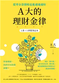 在飛比找TAAZE讀冊生活優惠-A大的理財金律：從零存款開始也能越過越好【1書＋1夢想筆記本