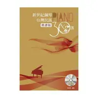 在飛比找momo購物網優惠-新世紀鋼琴台灣民謠30選「簡譜版」（附二片CD）