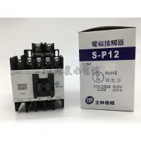 在飛比找蝦皮購物優惠-◥ Ｔ.C水電◣士林電機 S-P12 SP12 電磁接觸器 