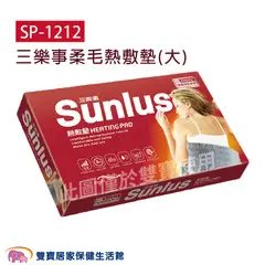 SUNLUS 三樂事熱敷墊 SP1212 30公分X60公分 電熱毯電毯 乾濕兩用 SP1002 柔毛墊