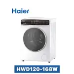 【HAIER海爾】12KG  3D蒸氣洗脫烘滾筒洗衣機HWD120-168W（白色）