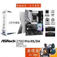 在飛比找蝦皮商城優惠-ASRock華擎 Z790 Pro RS/D4 ATX/DD