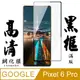 【AGC日本玻璃】 GOOGLE Pixel 6 PRO 保護貼 保護膜 黑框曲面全覆蓋 旭硝子鋼化玻璃膜