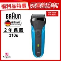 在飛比找蝦皮商城優惠-德國百靈BRAUN-310s 三鋒系列電鬍刀(福利品)