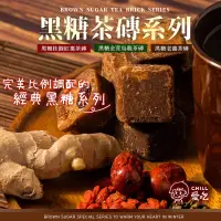 在飛比找蝦皮商城優惠-【CHILL愛吃】 台灣完美調配 黑糖茶磚系列-黑糖桂圓紅棗