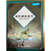 在飛比找蝦皮購物優惠-二手書-網際網路應用-國立台北商業大學空中進修學院