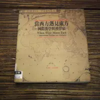 在飛比找Yahoo!奇摩拍賣優惠-【午後書房】王家鳳、李光真，《當西方遇見東方：國際漢學與漢學