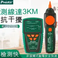 在飛比找蝦皮商城精選優惠-在臺Pro'skit/寶工音頻網絡查線器★網線電話測試儀★尋