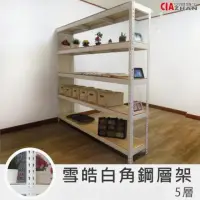 在飛比找momo購物網優惠-【空間特工】工業風白色免螺絲角鋼五層架30x210x150(