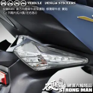 【硬漢六輪精品】 YAMAHA SMAX ABS 後方向燈保護貼 (版型免裁切) 機車貼紙 犀牛皮 保護貼