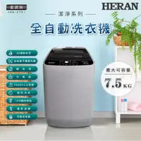 在飛比找PChome24h購物優惠-【HERAN 禾聯】 全自動7.5kg 直立式洗衣機 (HW