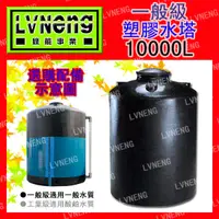 在飛比找蝦皮購物優惠-【綠能倉庫】【塑膠】塑膠水塔 UL10000-A 加強一般級