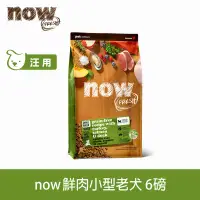 在飛比找博客來優惠-Now! 即期品 小型老犬/減肥犬鮮肉配方 6磅 狗狗無穀天