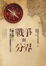 戰爭與分界：「總力戰」下臺灣．韓國的主體重塑與文化政治（電子書）