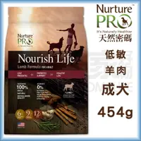 在飛比找樂天市場購物網優惠-【天然密碼】低敏羊肉-成犬454g 無穀狗飼料 宅家好物