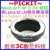 在飛比找蝦皮購物優惠-NIKON AI AF F鏡頭轉 Leica M LM卡口相