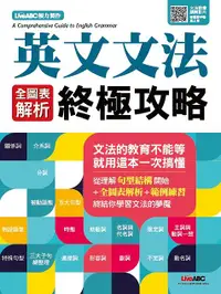 在飛比找誠品線上優惠-英文文法全圖表解析終極攻略