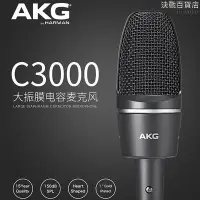 在飛比找Yahoo!奇摩拍賣優惠-行貨akg c3000高性能大振膜電容話筒專業錄音誠