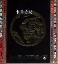 在飛比找Yahoo!奇摩拍賣優惠-[ 缺貨中##請暫勿下標 ] 九大原住民勁歌大碟_七百個月亮