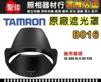 在飛比找Yahoo!奇摩拍賣優惠-【B016 原廠遮光罩】現貨 TAMRON 16-300 m