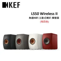 在飛比找遠傳friDay購物精選優惠-KEF LS50 Wireless II 無線HiFi 主動