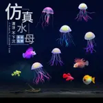 【妮可精選】魚缸造景裝飾仿真水母擺件水族箱造景擺件環保硅膠漂浮式熒光水母