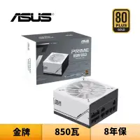 在飛比找蝦皮商城優惠-ASUS 華碩 PRIME 850W Gold 850瓦 金