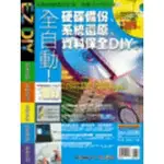 L5《全自動！硬碟備份．系統還原．資料保全DIY》ISBN:9867922581│電腦人│蔡文橐│九成新