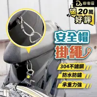 在飛比找PChome24h購物優惠-【安全帽掛繩】防盜掛繩 機車防盜掛繩 帽掛繩