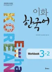 Ewha Korean 3-2 Workbook 이화 한국어 3-2 Workbook