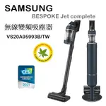 【樂昂客】優惠可議(含發票)SAMSUNG VS20A95993B/TW 無線變頻吸塵器 BESPOKE JET