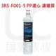 3M Filtrete 3RS-F001-5 極淨高效純水機專用濾心 PP前置濾心PW1000 PW2000 PP濾心