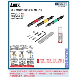 新竹日立五金《含稅》ANH-S3 日本製 ANEX 安耐適 失效螺絲 拆卸 拔取器 M2.5~M8